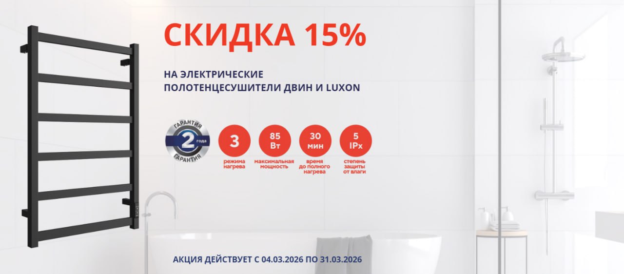 Скидка 10% на электрические полотенцесушители ДВИН и LUXON