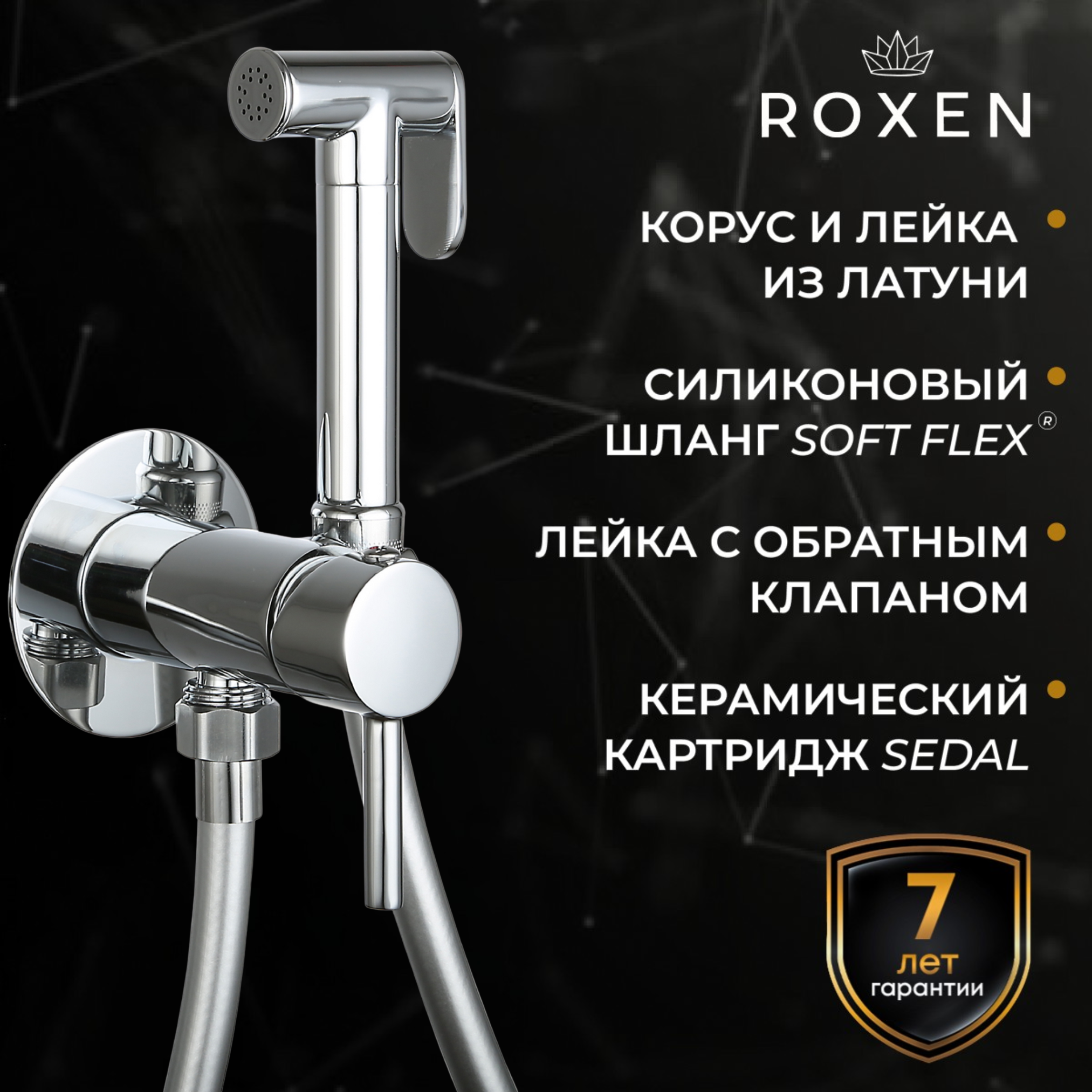 Гигиенический душ с лейкой Roxen Santi 50094000-CH