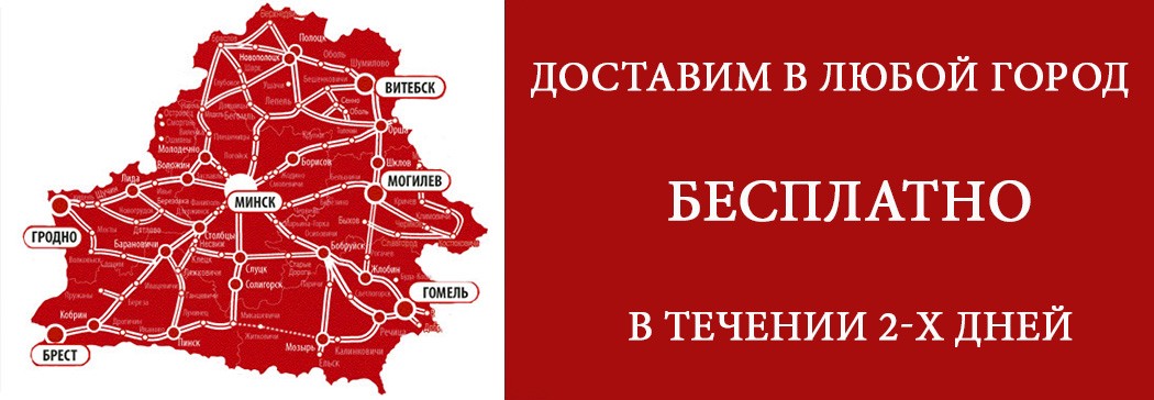 Доставим в любой город Беларуси бесплатно